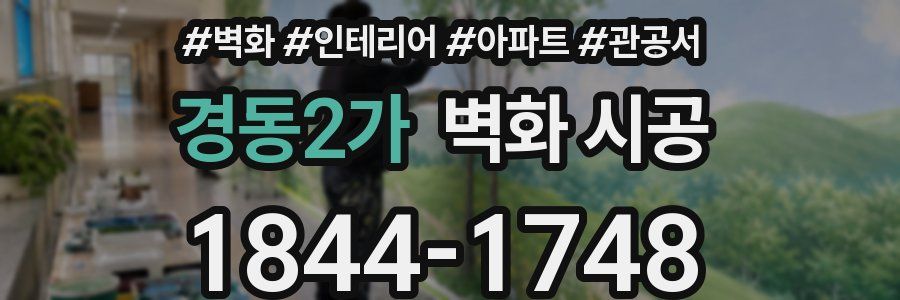경동2가 벽화 시공