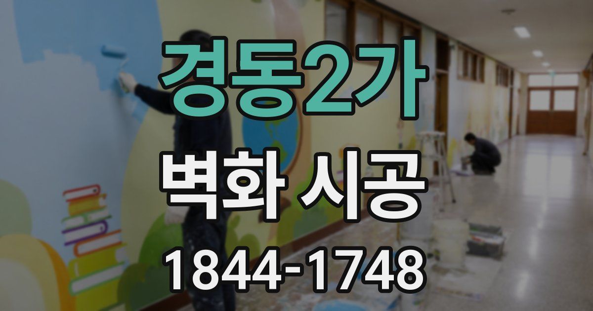 경동2가 벽화 시공