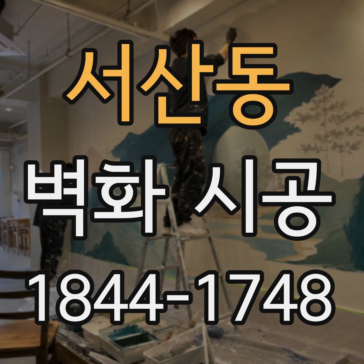 서산동 벽화 시공