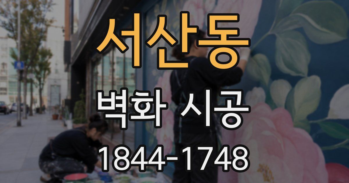 서산동 벽화 시공