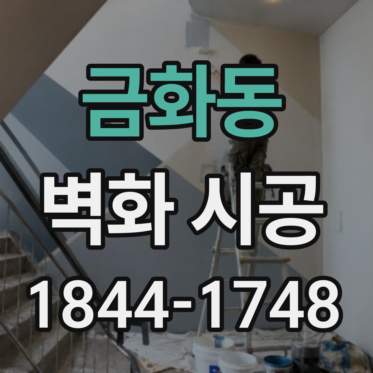 금화동 벽화 시공