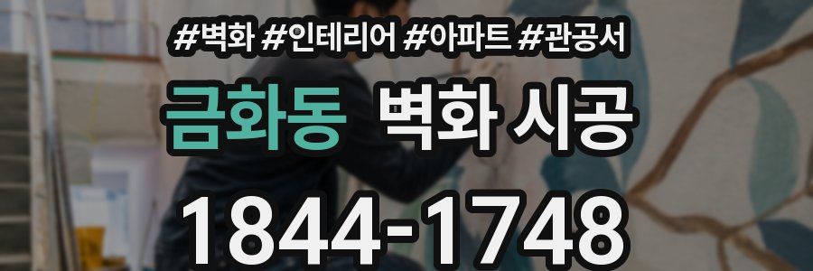 금화동 벽화 시공