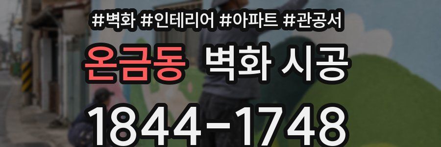 온금동 벽화 시공
