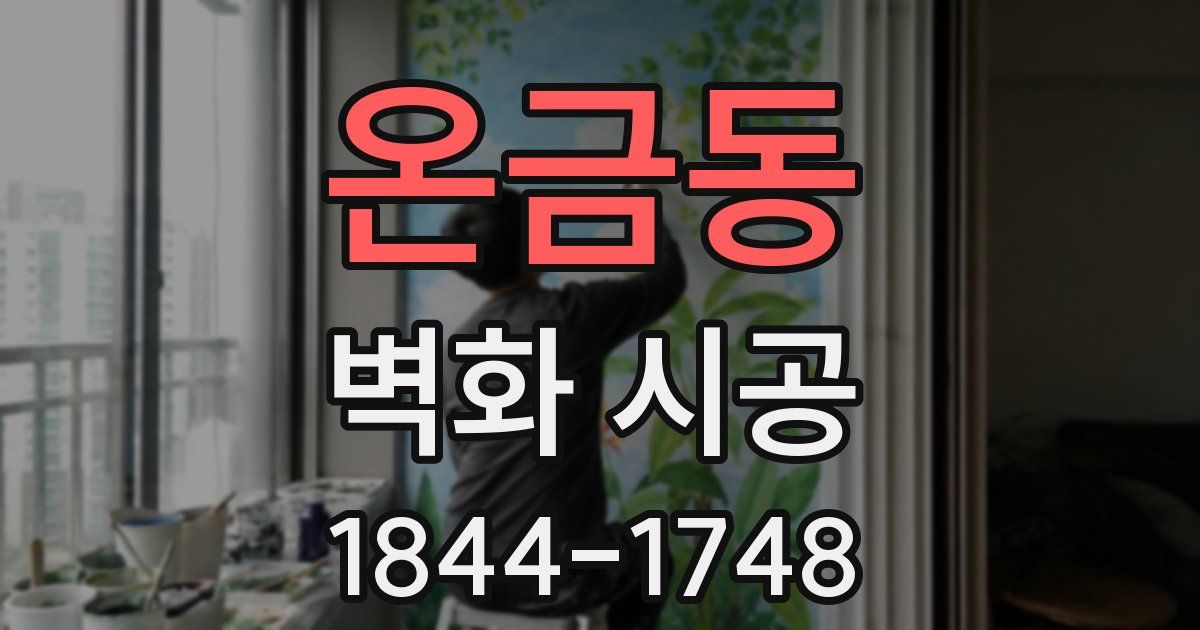 온금동 벽화 시공