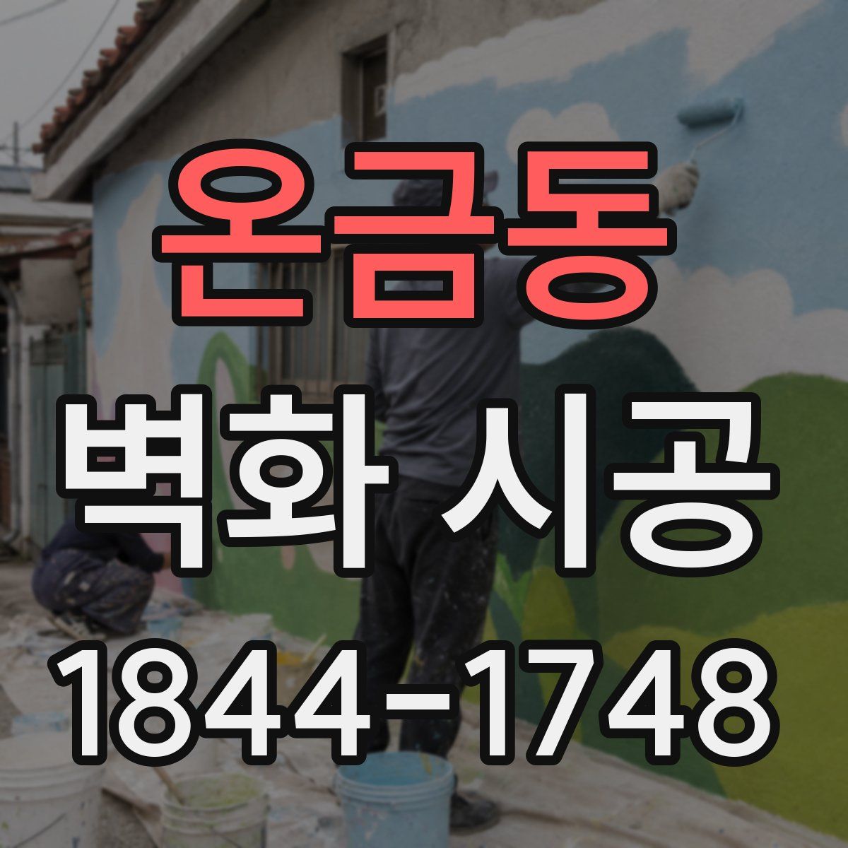 온금동 벽화 시공