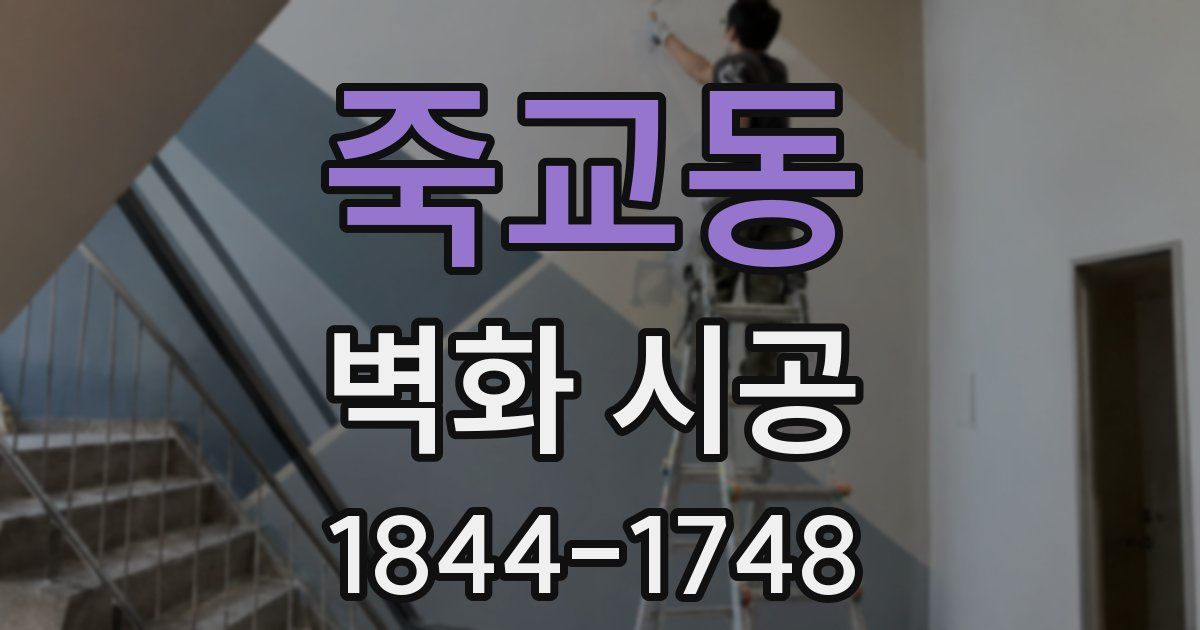 죽교동 벽화 시공