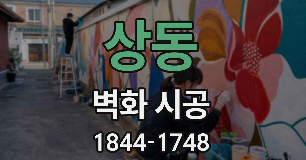 상동 벽화 시공