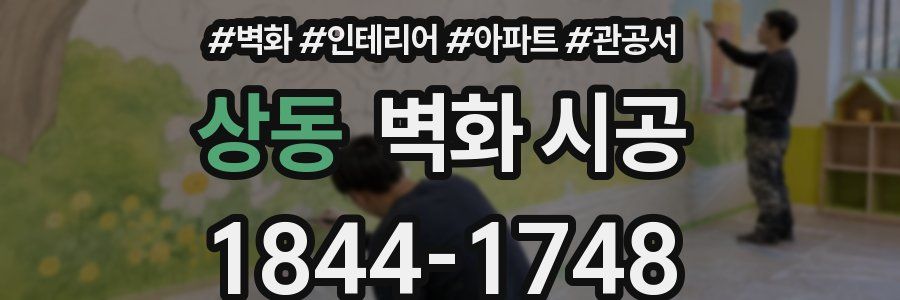 상동 벽화 시공