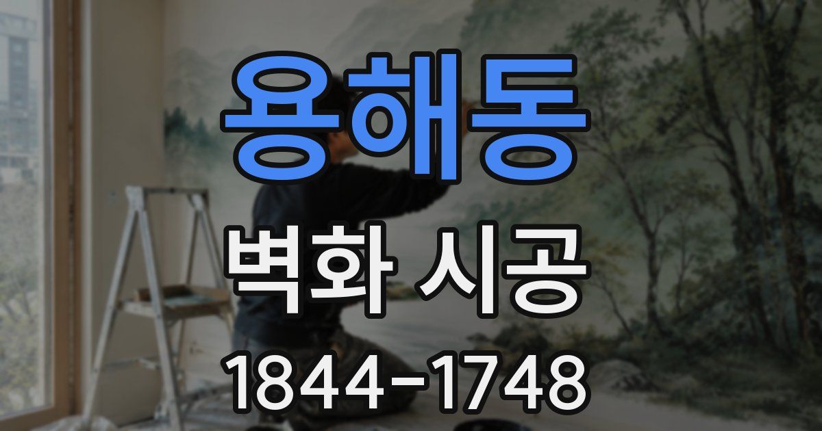 용해동 벽화 시공