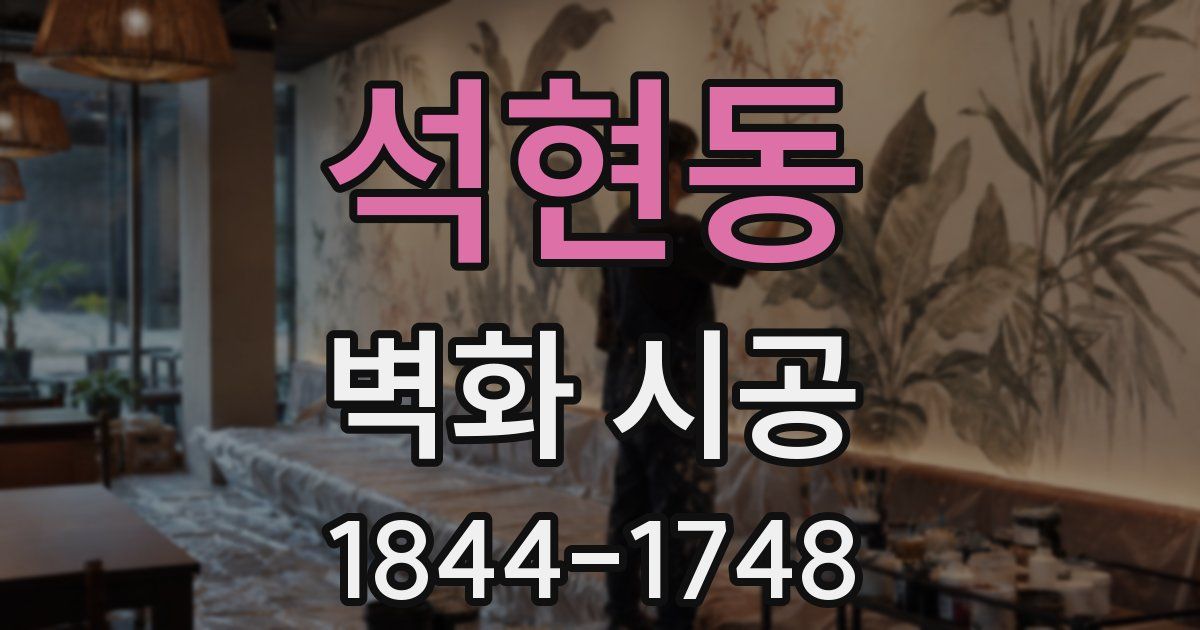 석현동 벽화 시공