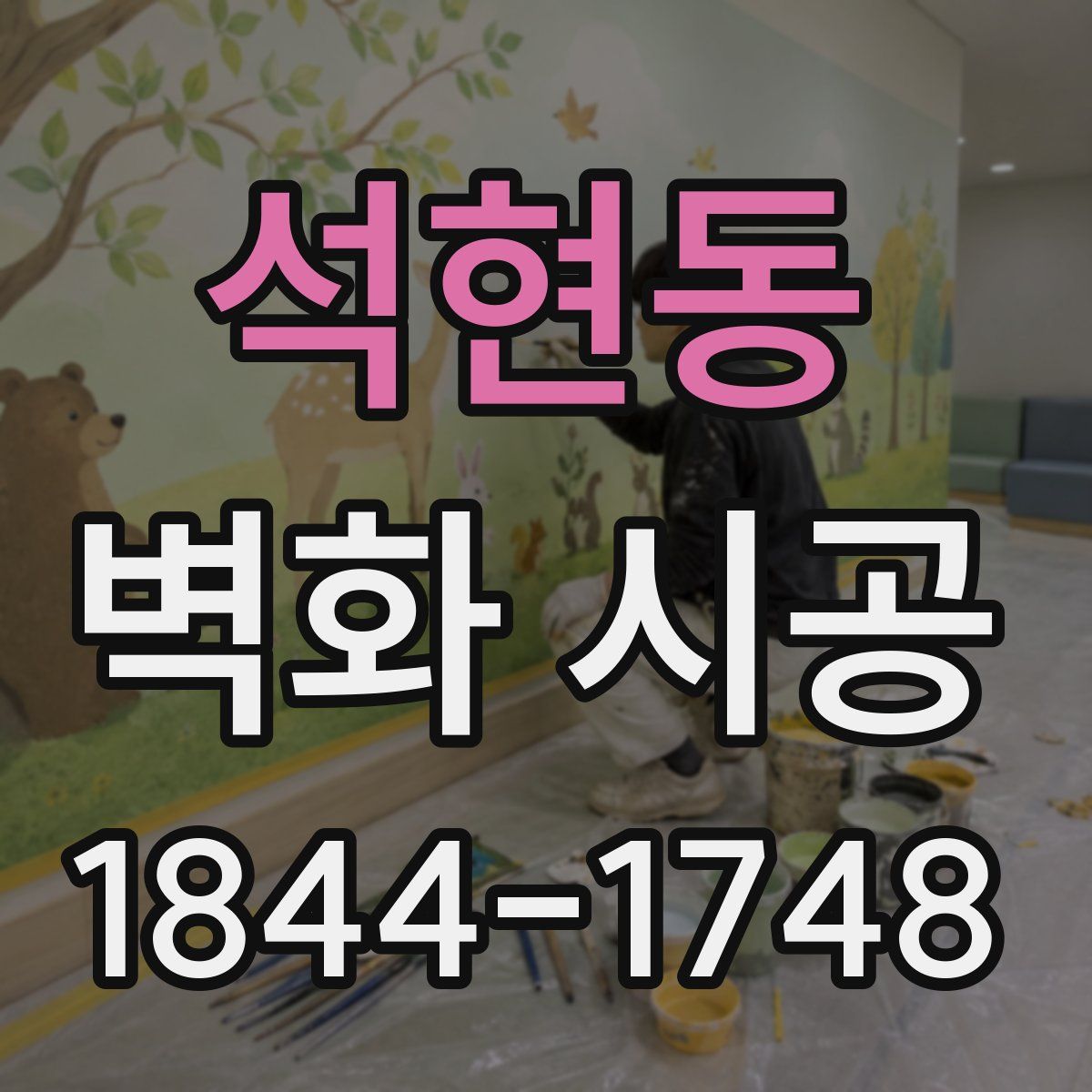석현동 벽화 시공