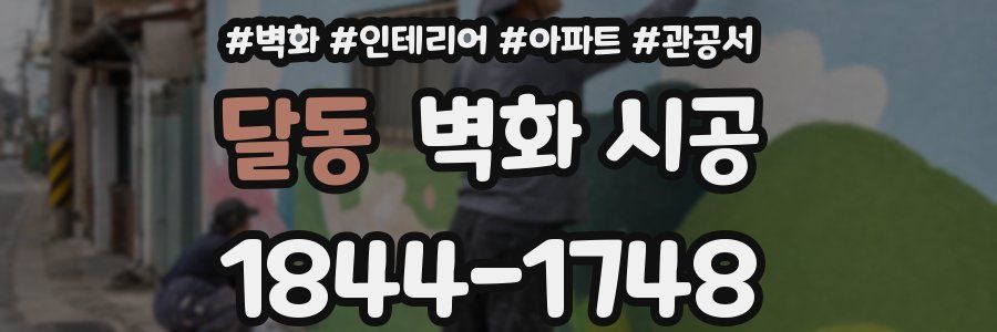 달동 벽화 시공