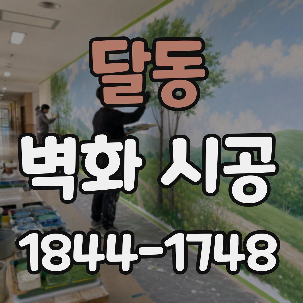 달동 벽화 시공