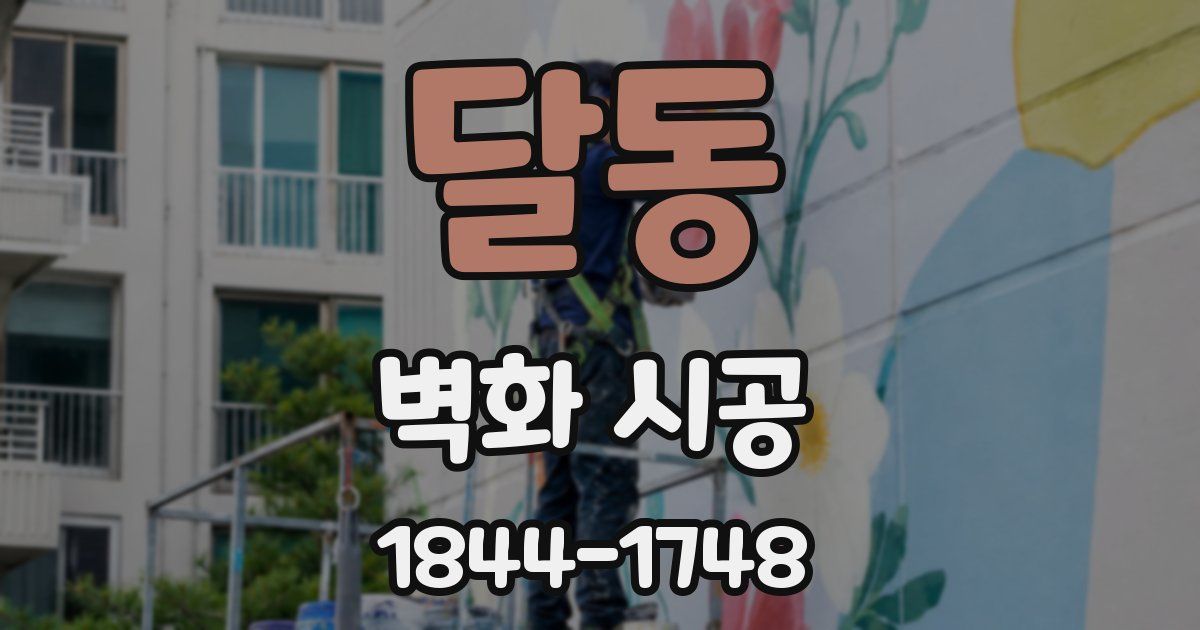달동 벽화 시공