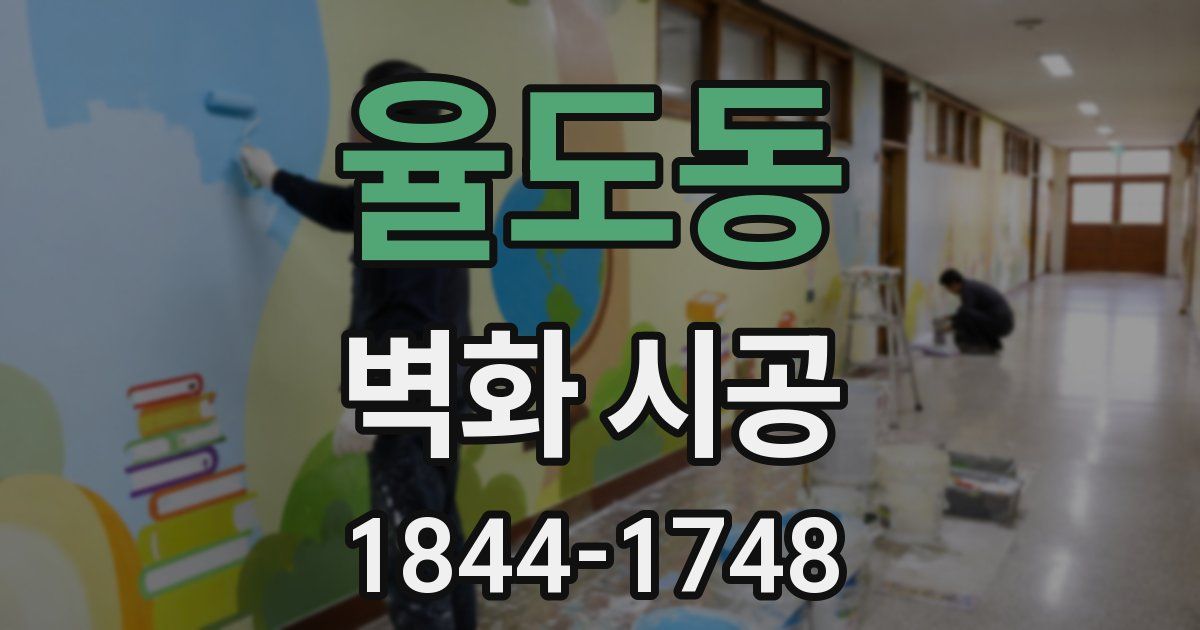 율도동 벽화 시공
