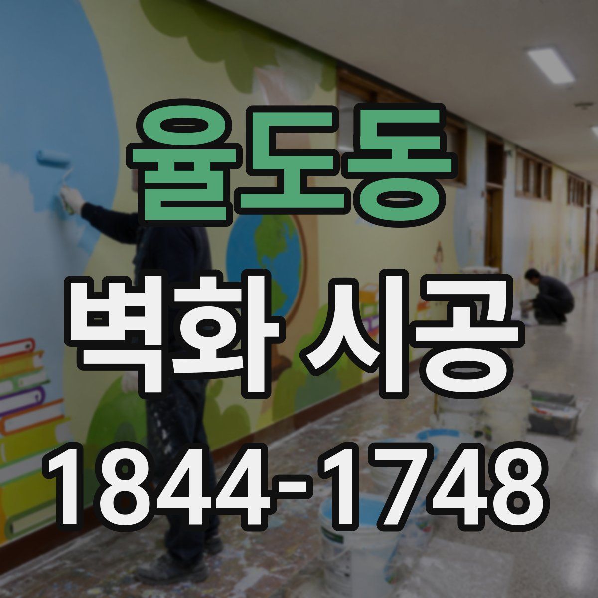 율도동 벽화 시공