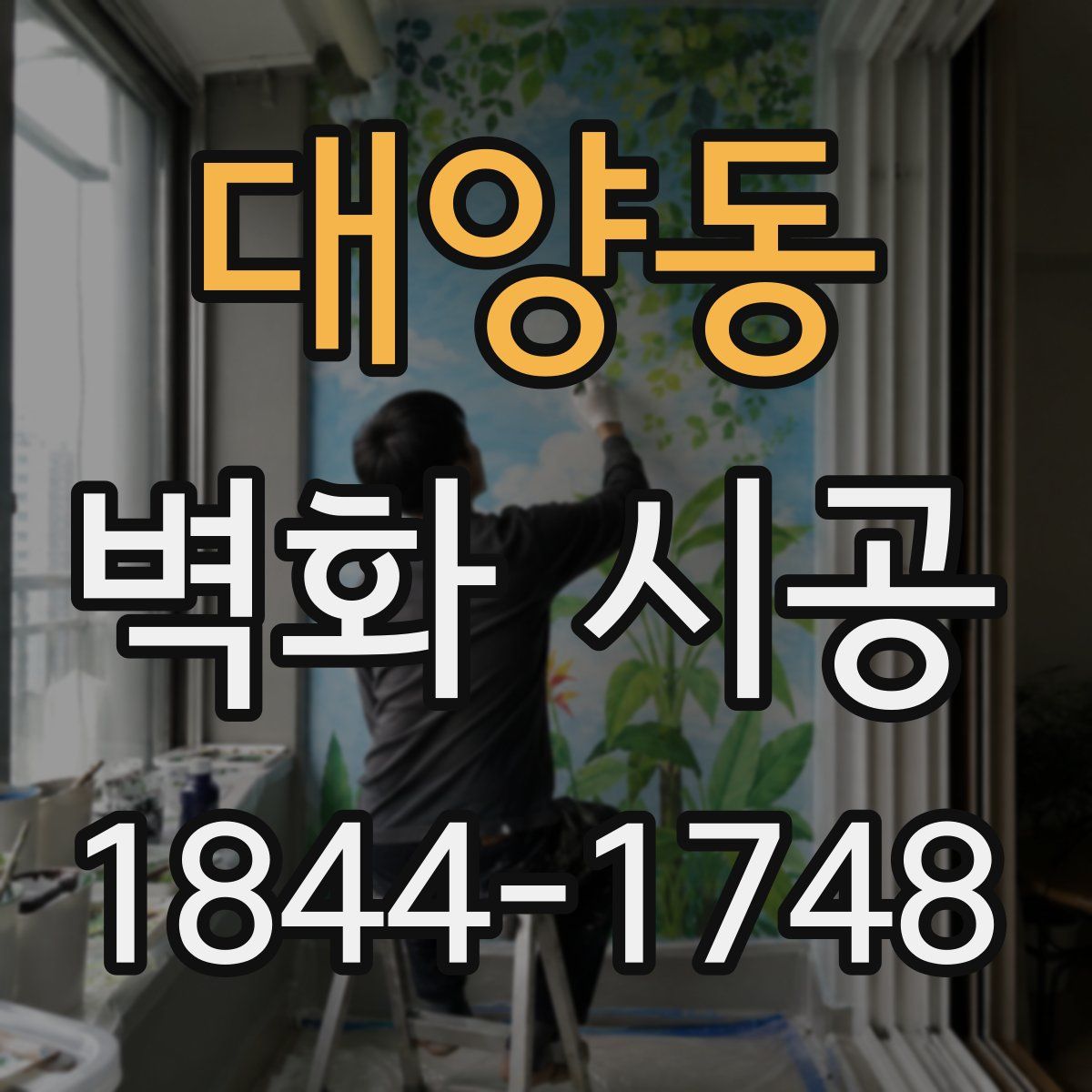 대양동 벽화 시공