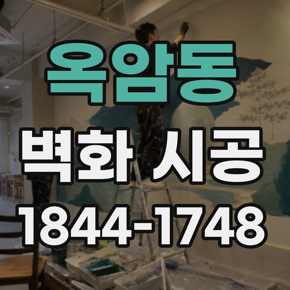옥암동 벽화 시공