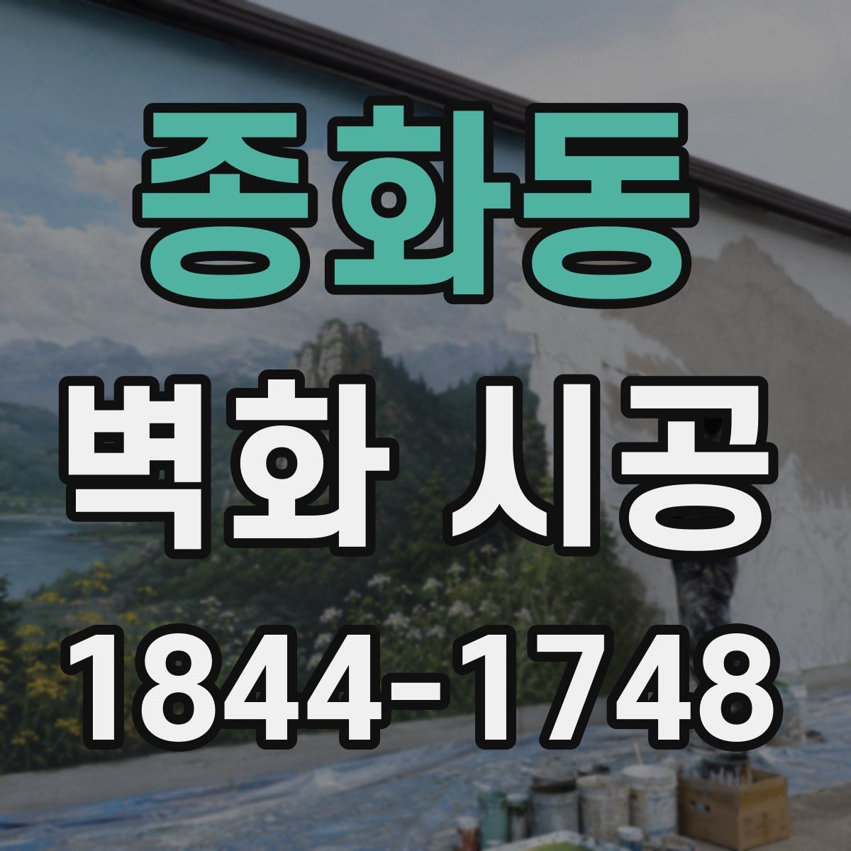 종화동 벽화 시공