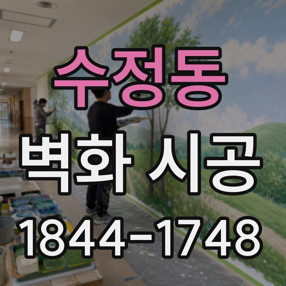수정동 벽화 시공