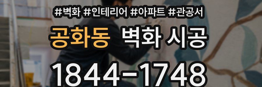 공화동 벽화 시공