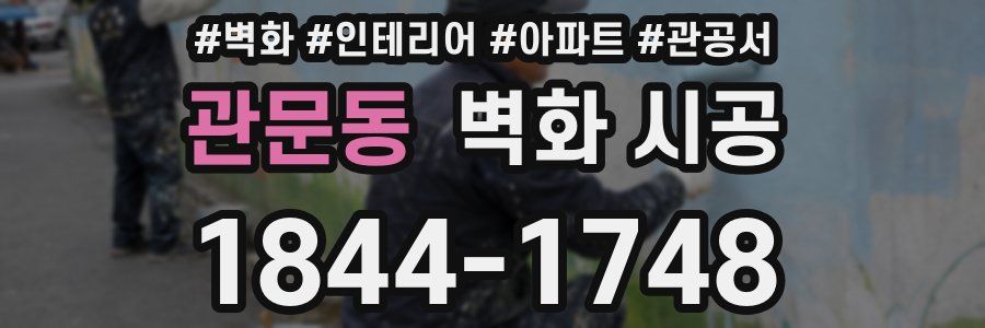 관문동 벽화 시공