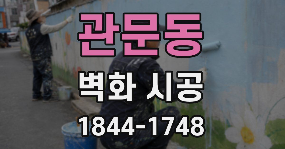 관문동 벽화 시공