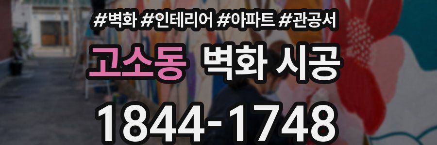 고소동 벽화 시공
