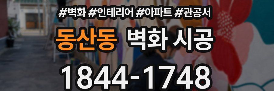 동산동 벽화 시공