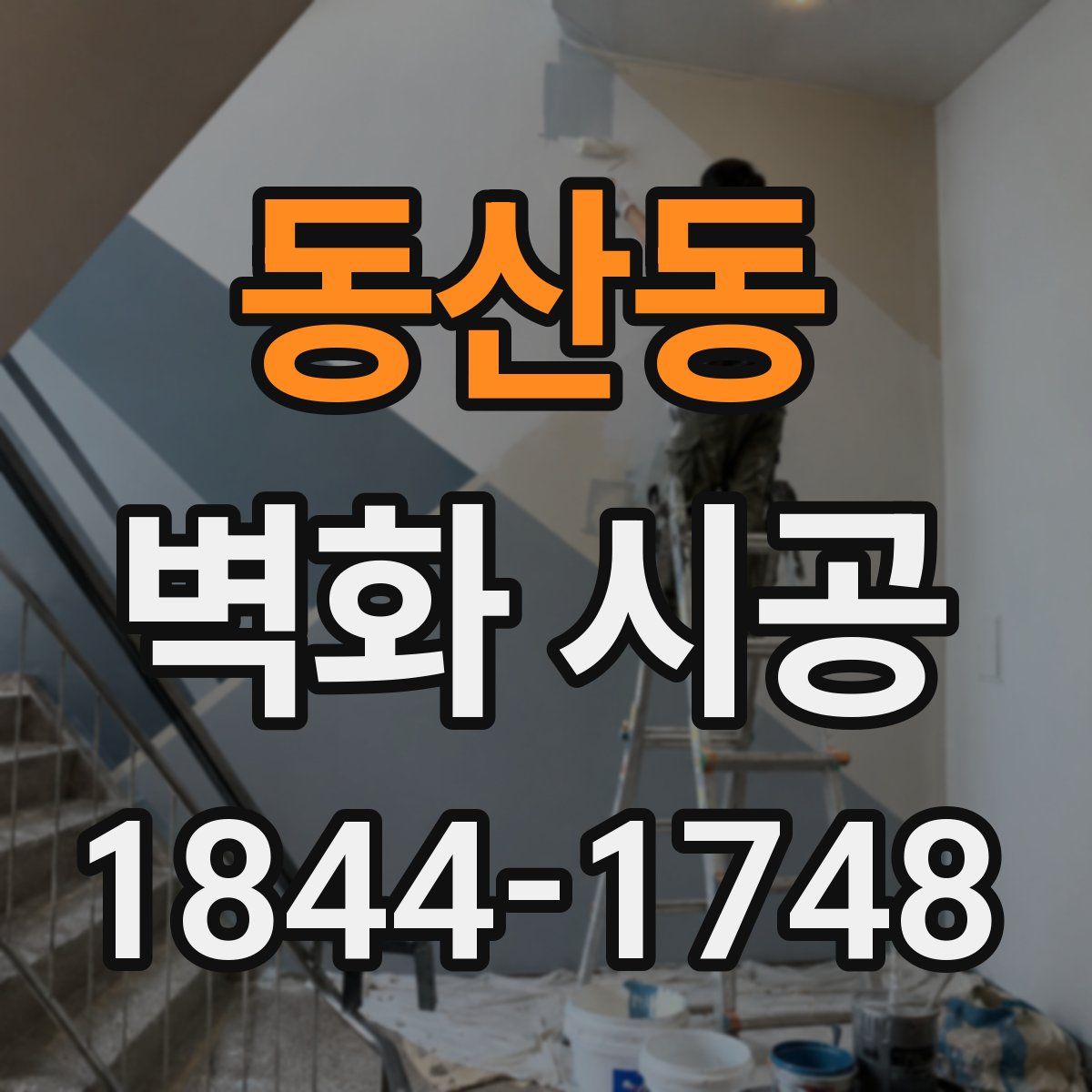동산동 벽화 시공
