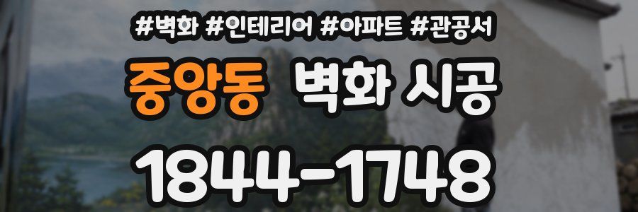 중앙동 벽화 시공