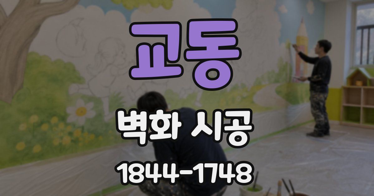 교동 벽화 시공