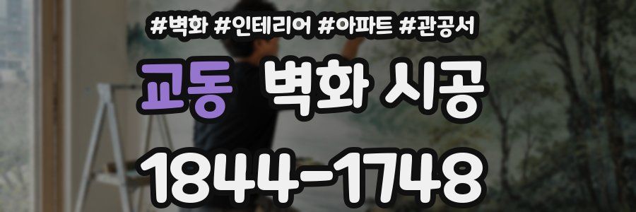 교동 벽화 시공
