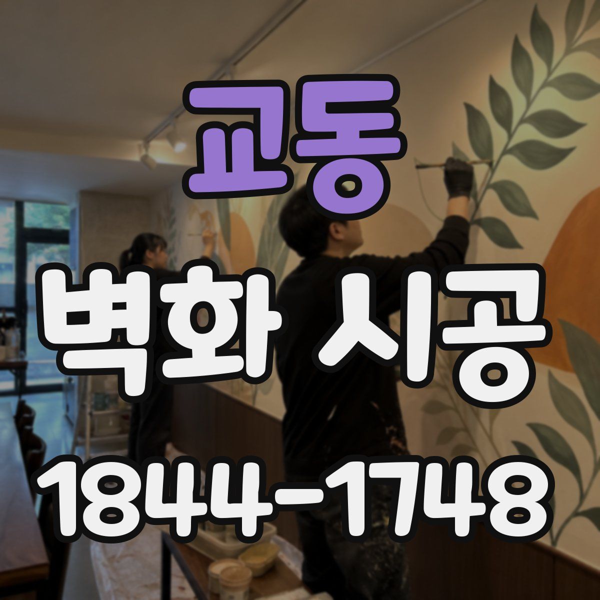 교동 벽화 시공