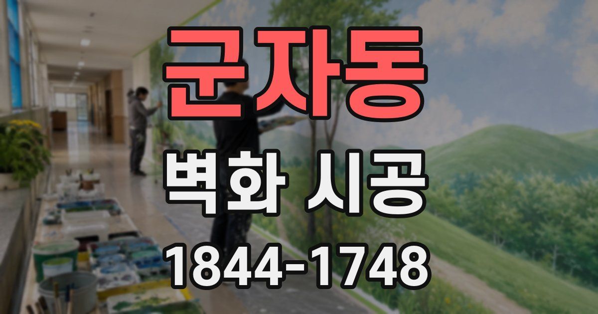 군자동 벽화 시공