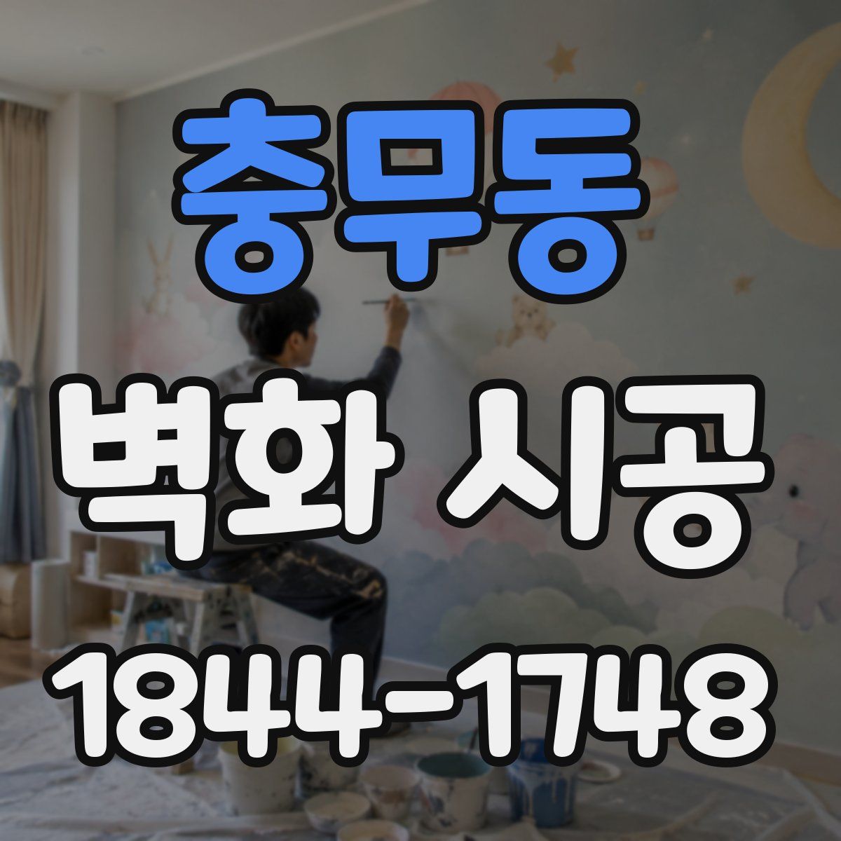 충무동 벽화 시공