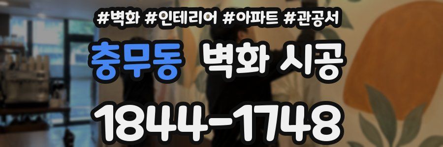 충무동 벽화 시공