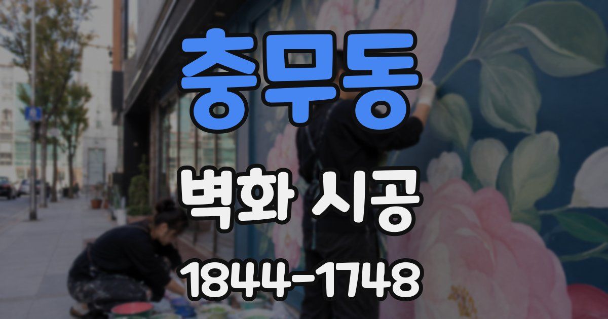 충무동 벽화 시공