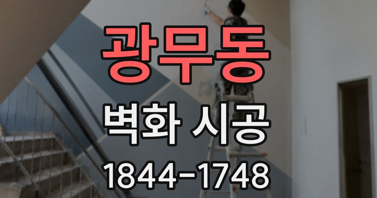 광무동 벽화 시공