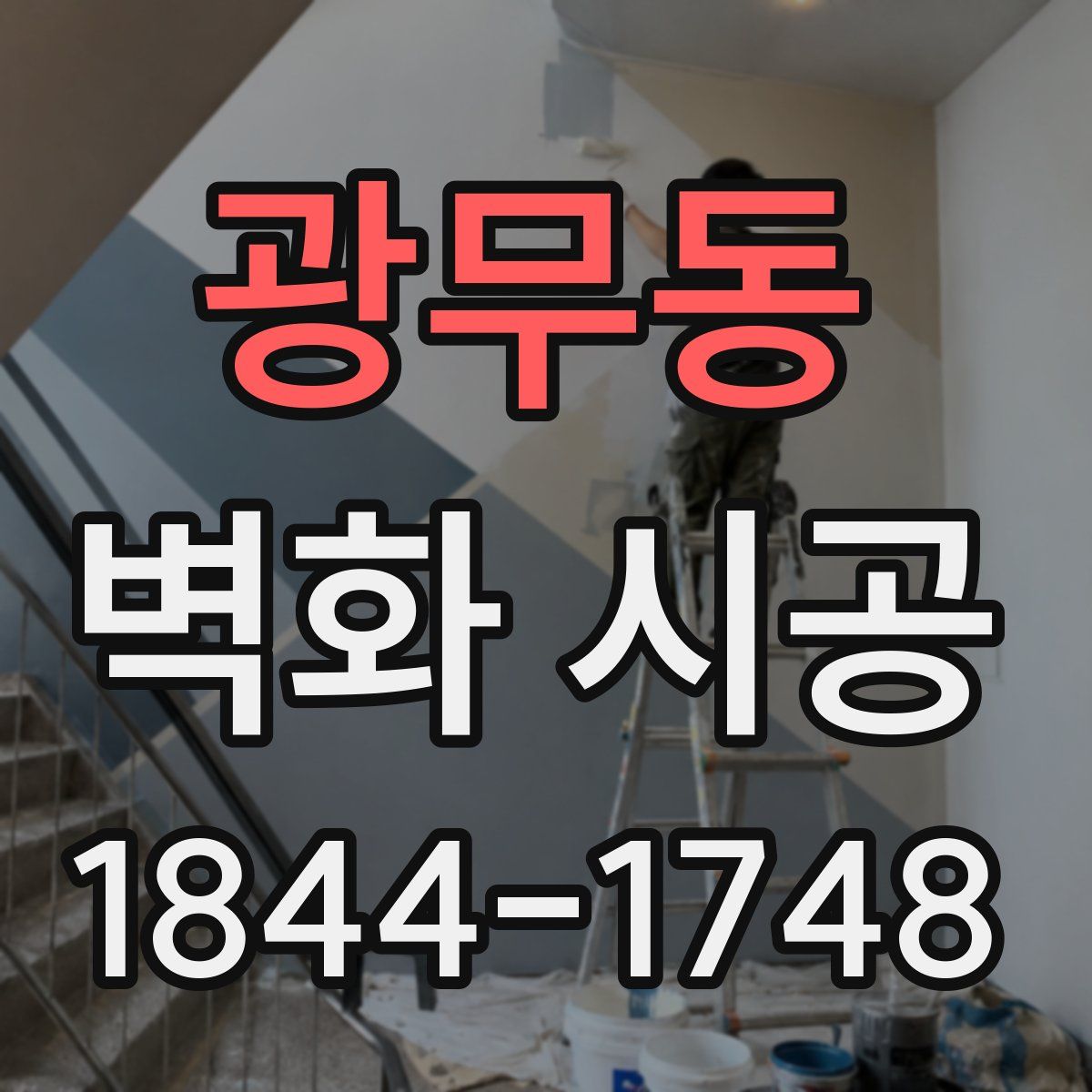 광무동 벽화 시공