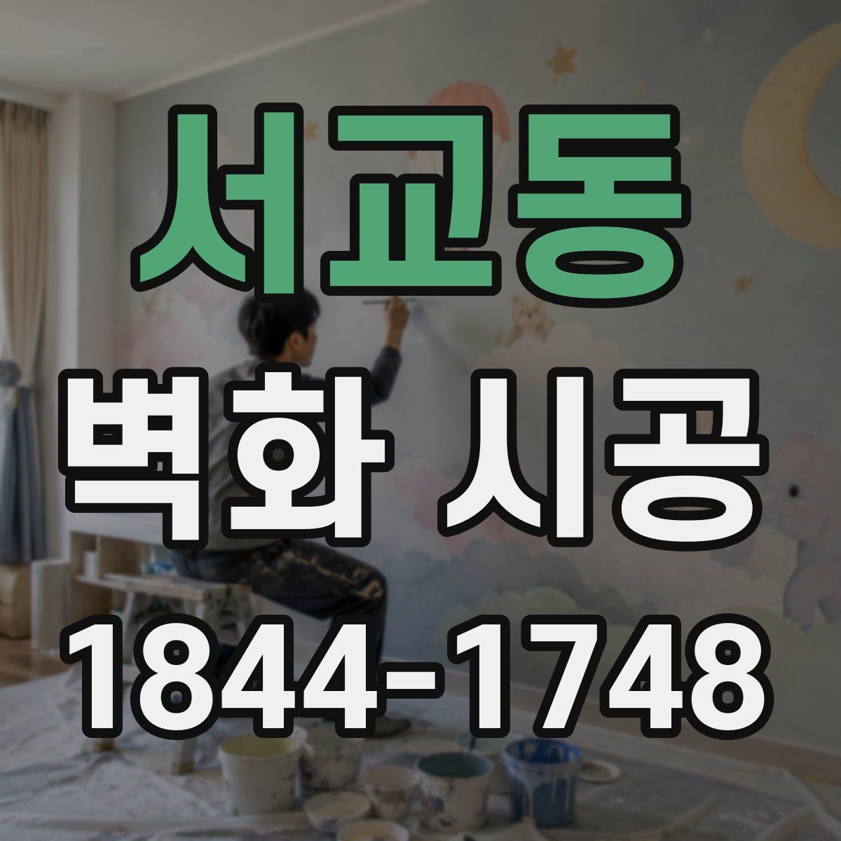 서교동 벽화 시공