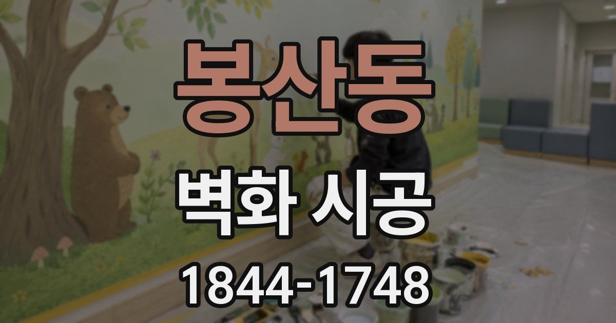 봉산동 벽화 시공