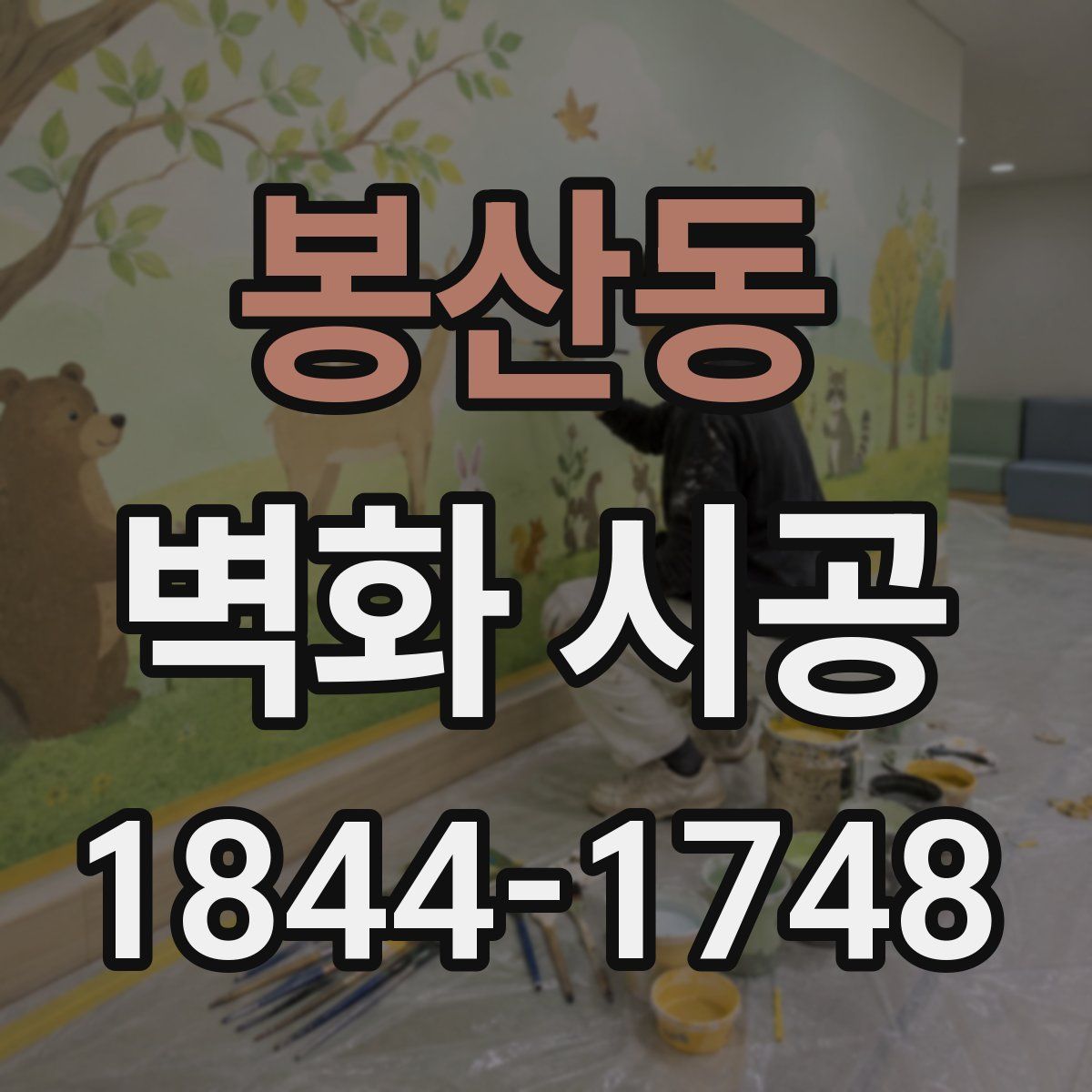 봉산동 벽화 시공