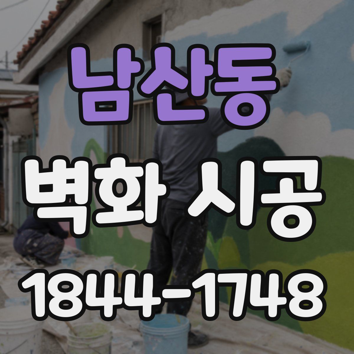 남산동 벽화 시공
