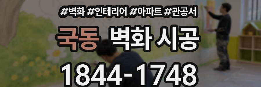 국동 벽화 시공