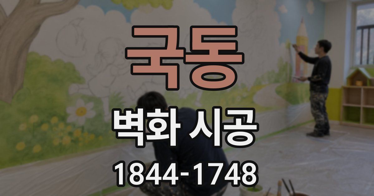 국동 벽화 시공
