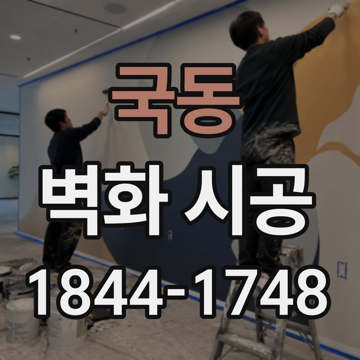 국동 벽화 시공