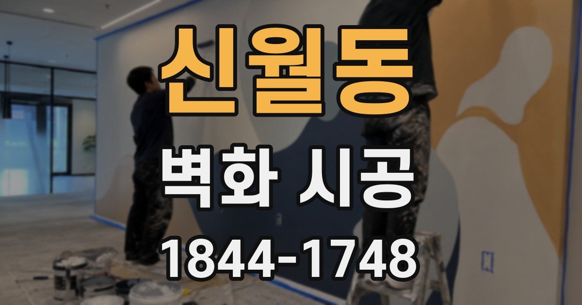 신월동 벽화 시공