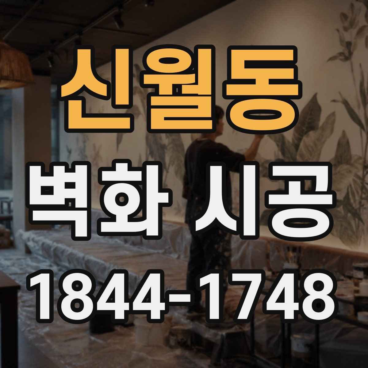 신월동 벽화 시공