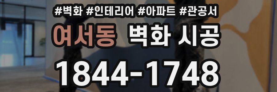 여서동 벽화 시공